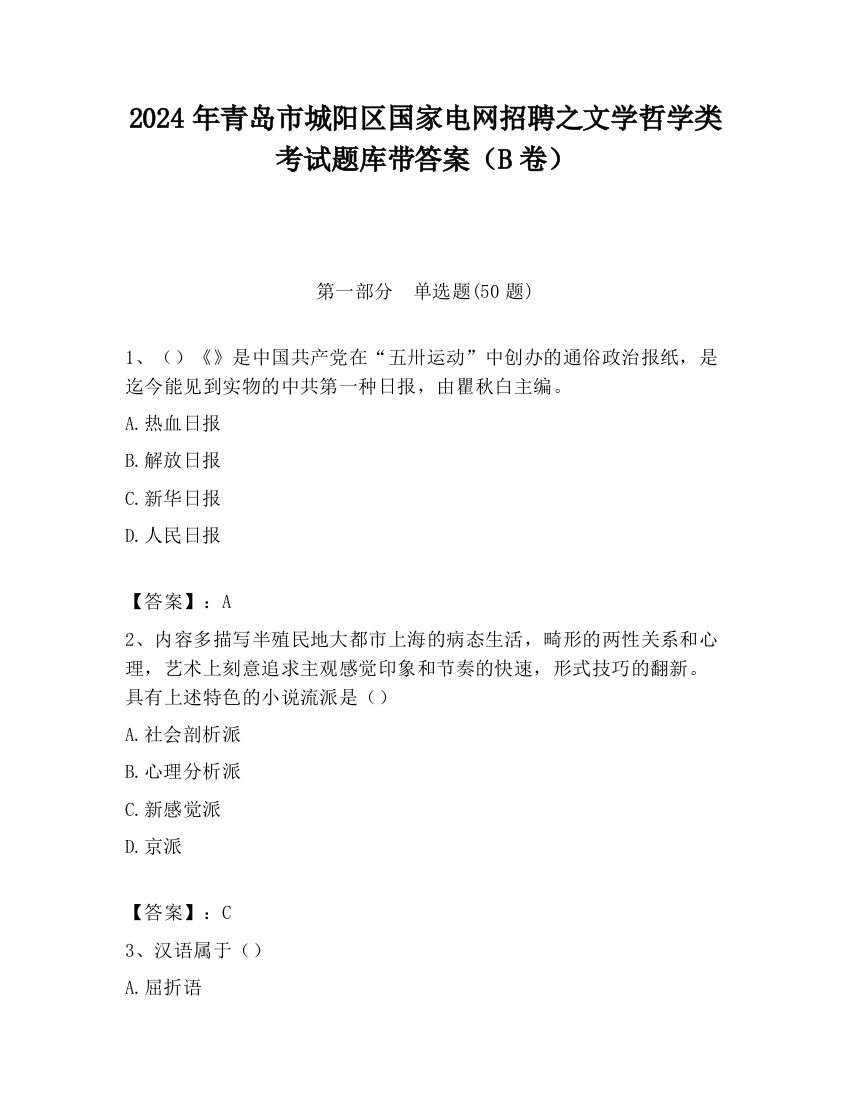 2024年青岛市城阳区国家电网招聘之文学哲学类考试题库带答案（B卷）