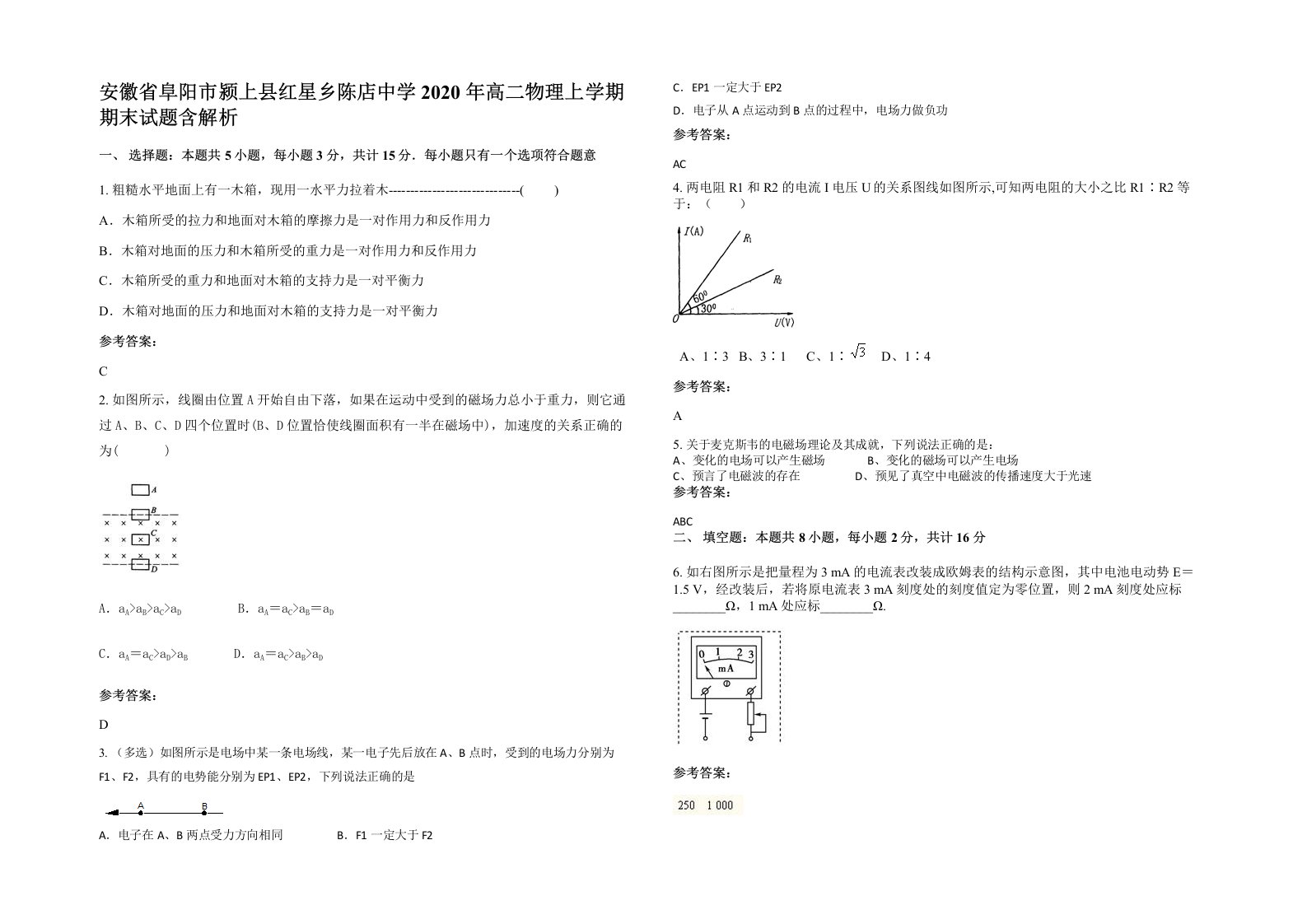 安徽省阜阳市颍上县红星乡陈店中学2020年高二物理上学期期末试题含解析