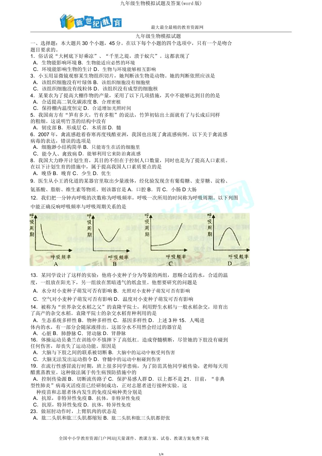 九年级生物模拟题