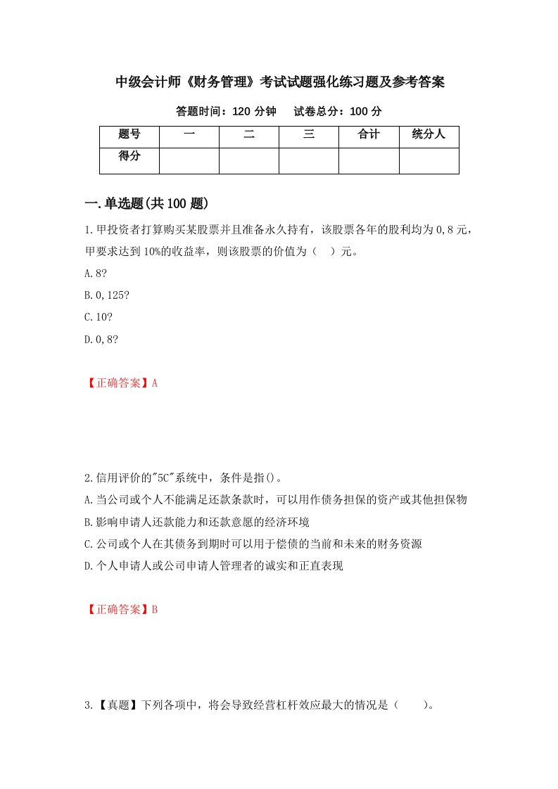 中级会计师财务管理考试试题强化练习题及参考答案第4版