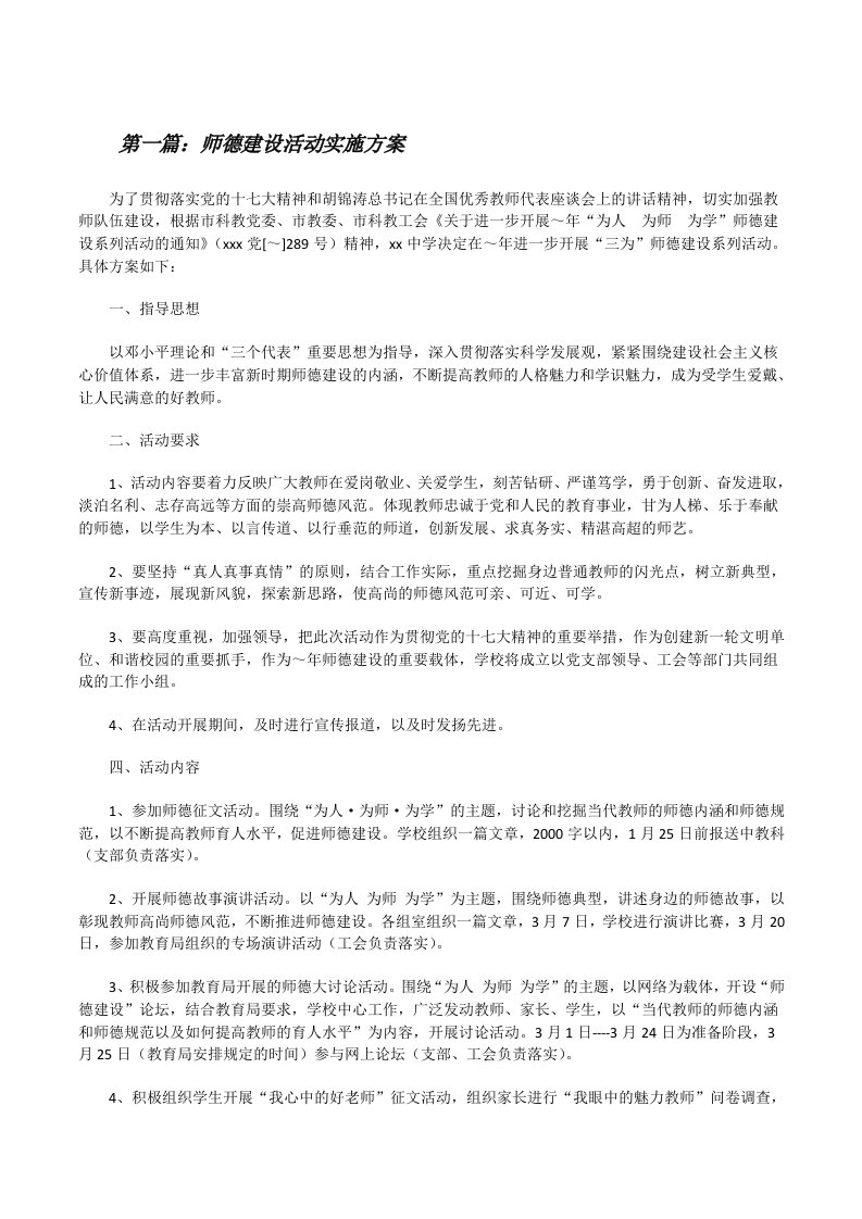 师德建设活动实施方案[修改版]