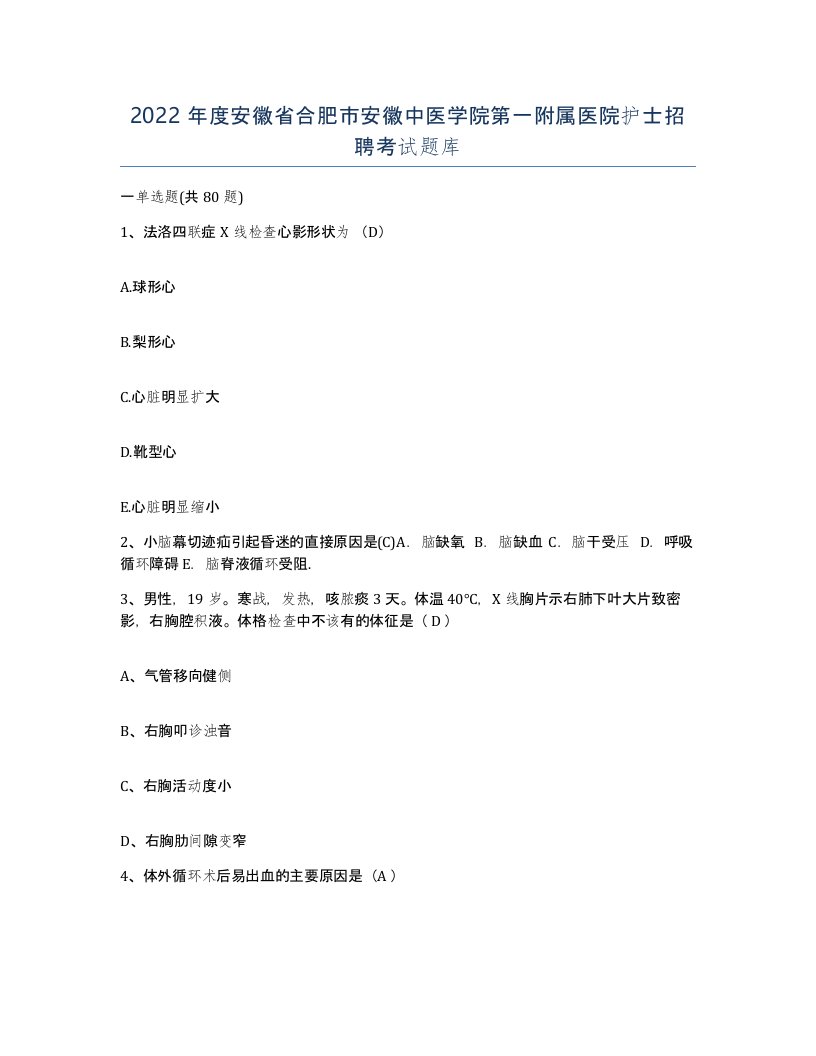 2022年度安徽省合肥市安徽中医学院第一附属医院护士招聘考试题库