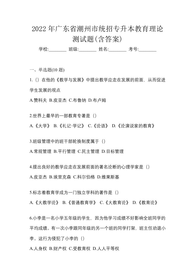 2022年广东省潮州市统招专升本教育理论测试题含答案