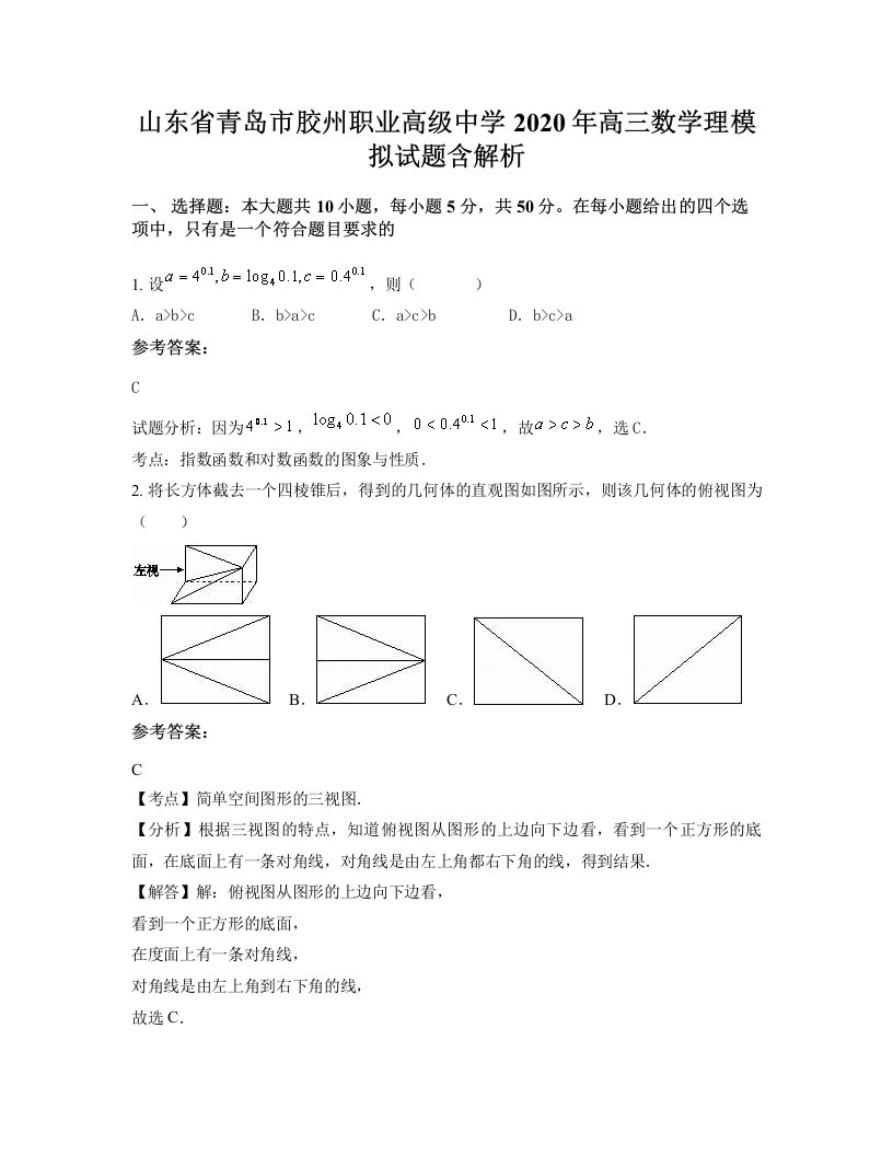 山东省青岛市胶州职业高级中学2020年高三数学理模拟试题含解析