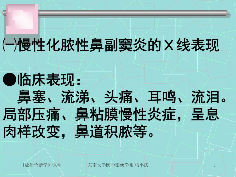 新编五官系统x线诊断课件