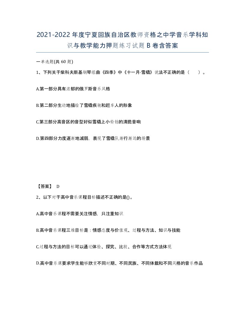 2021-2022年度宁夏回族自治区教师资格之中学音乐学科知识与教学能力押题练习试题B卷含答案