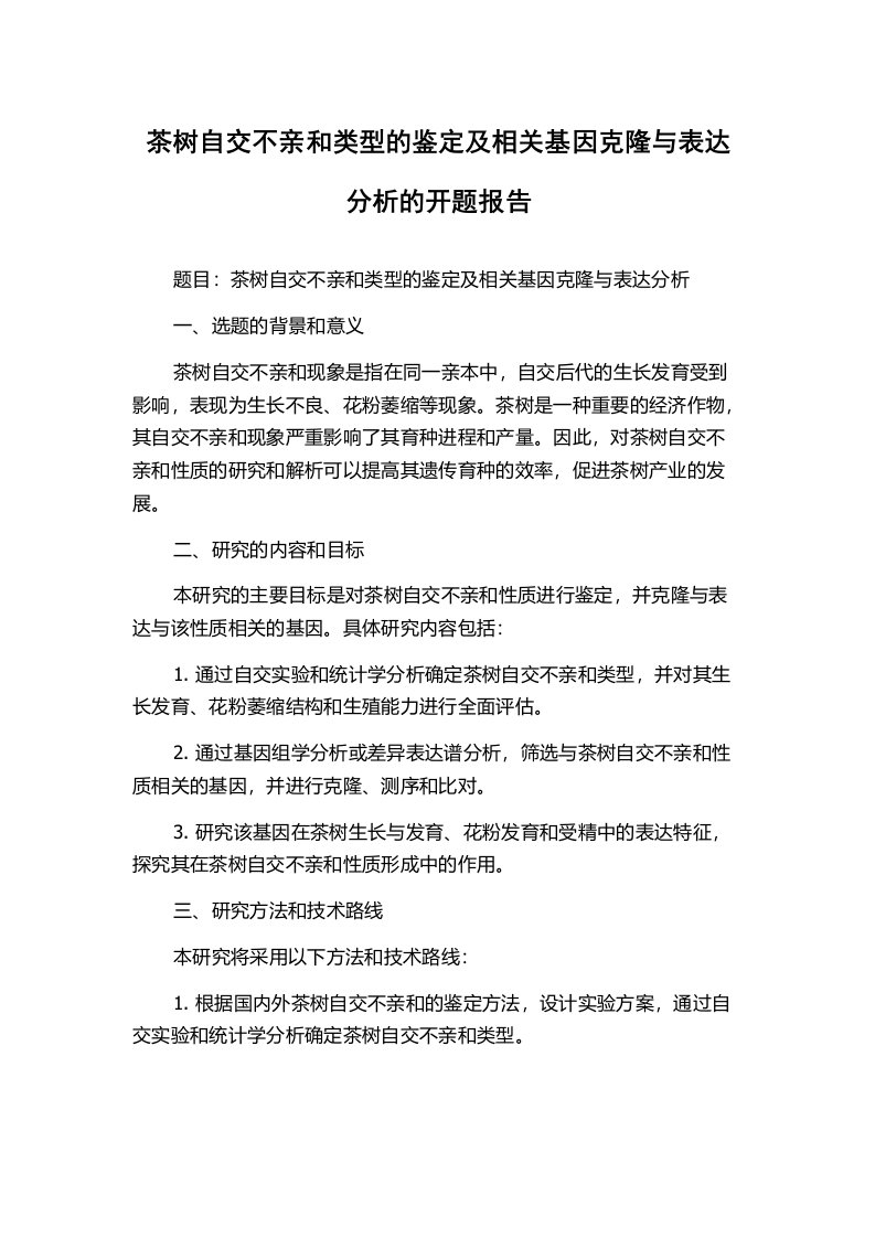 茶树自交不亲和类型的鉴定及相关基因克隆与表达分析的开题报告