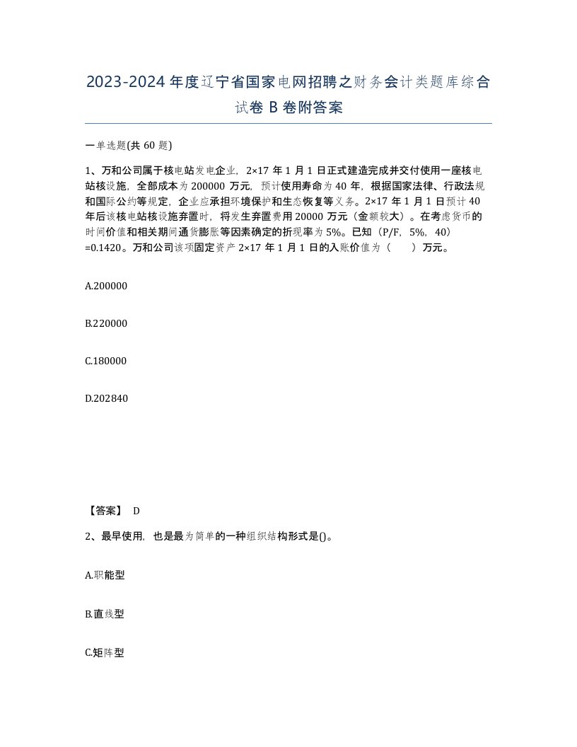 2023-2024年度辽宁省国家电网招聘之财务会计类题库综合试卷B卷附答案