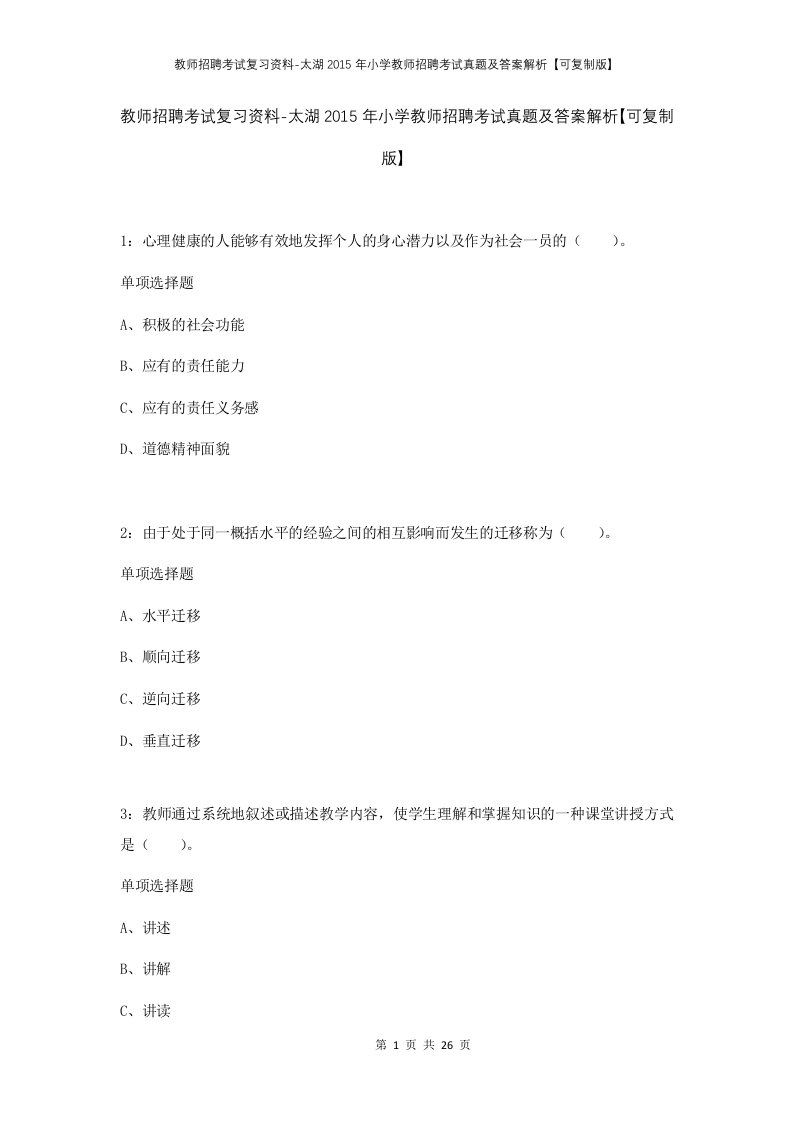 教师招聘考试复习资料-太湖2015年小学教师招聘考试真题及答案解析可复制版