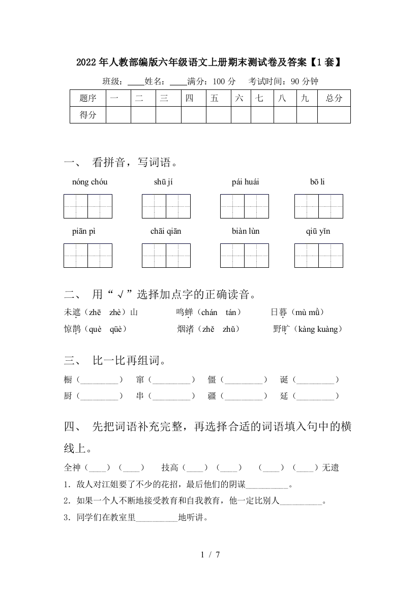 2022年人教部编版六年级语文上册期末测试卷及答案【1套】