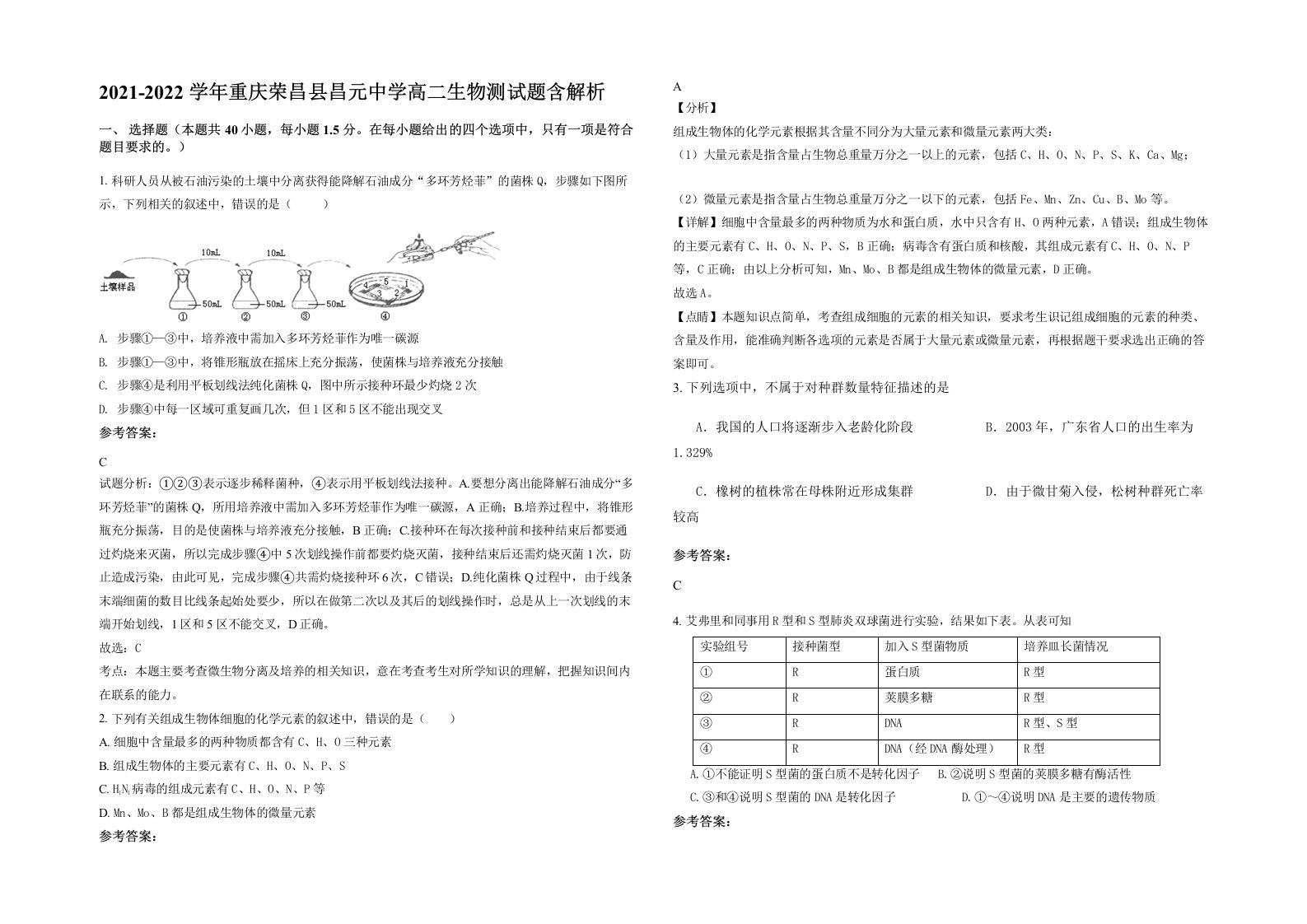 2021-2022学年重庆荣昌县昌元中学高二生物测试题含解析