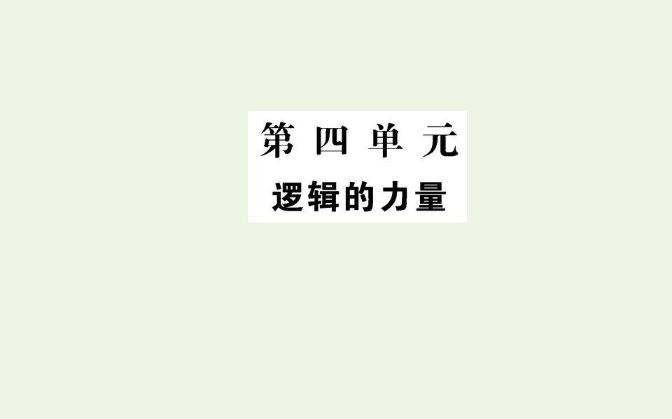 2021_2022学年新教材高中语文第四单元逻辑的力量课件新人教版选择性必修上册