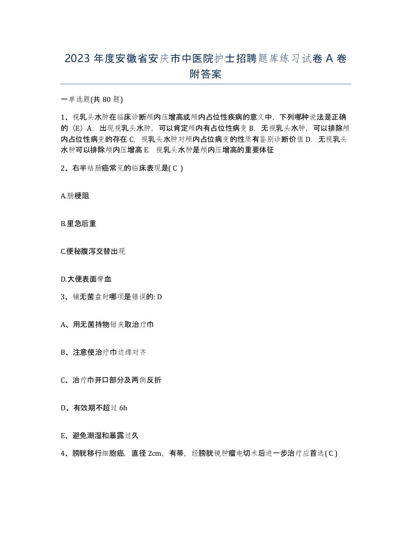 2023年度安徽省安庆市中医院护士招聘题库练习试卷A卷附答案