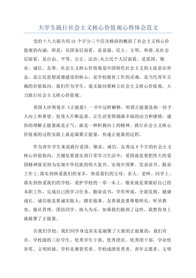 大学生践行社会主义核心价值观心得体会范文