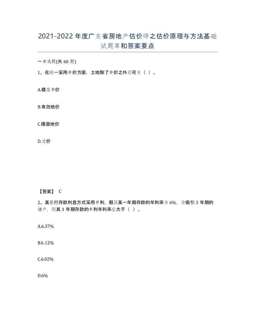 2021-2022年度广东省房地产估价师之估价原理与方法基础试题库和答案要点