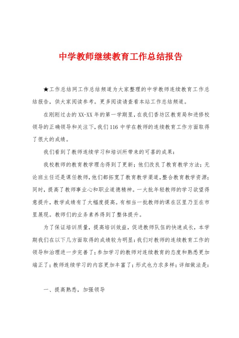 中学教师继续教育工作总结报告