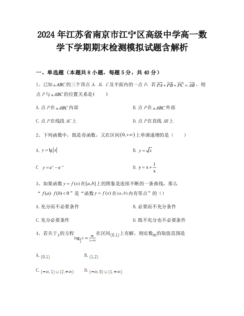 2024年江苏省南京市江宁区高级中学高一数学下学期期末检测模拟试题含解析