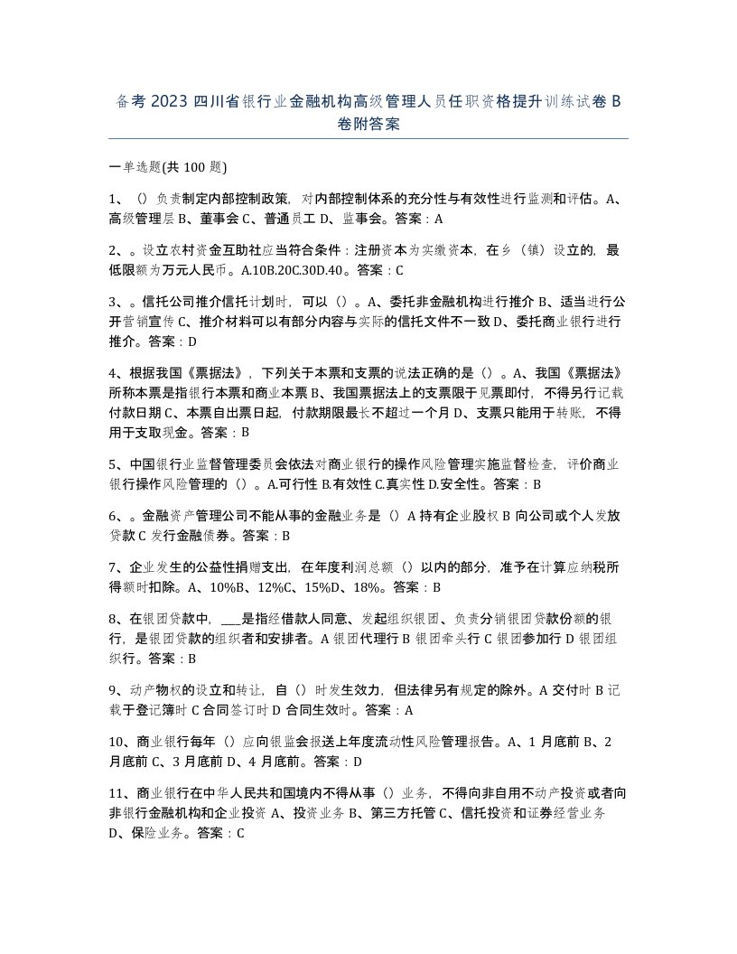 备考2023四川省银行业金融机构高级管理人员任职资格提升训练试卷B卷附答案