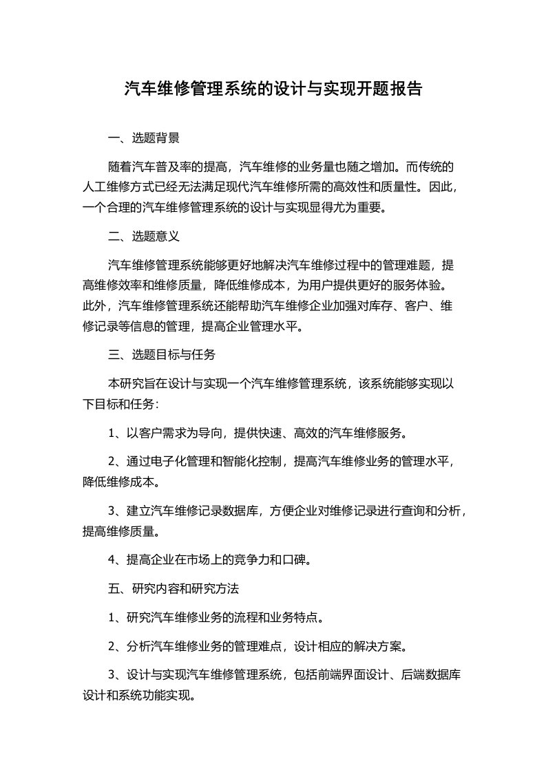 汽车维修管理系统的设计与实现开题报告