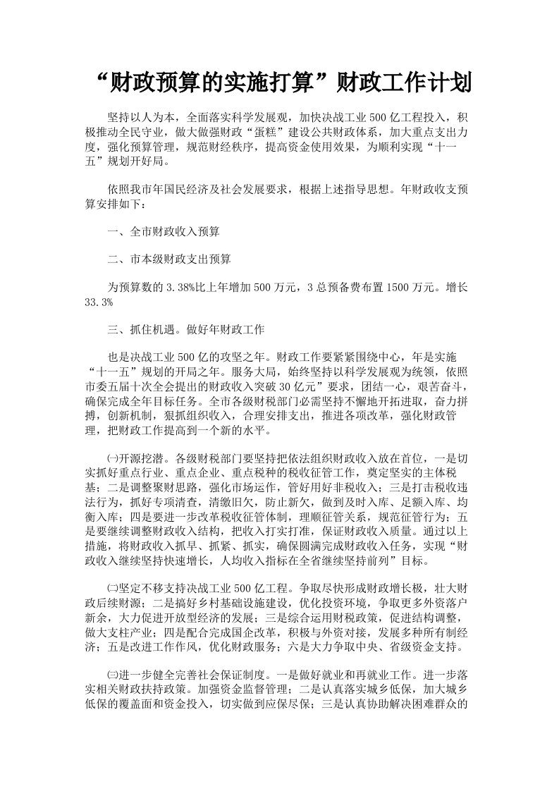 财政预算的实施打算财政工作计划