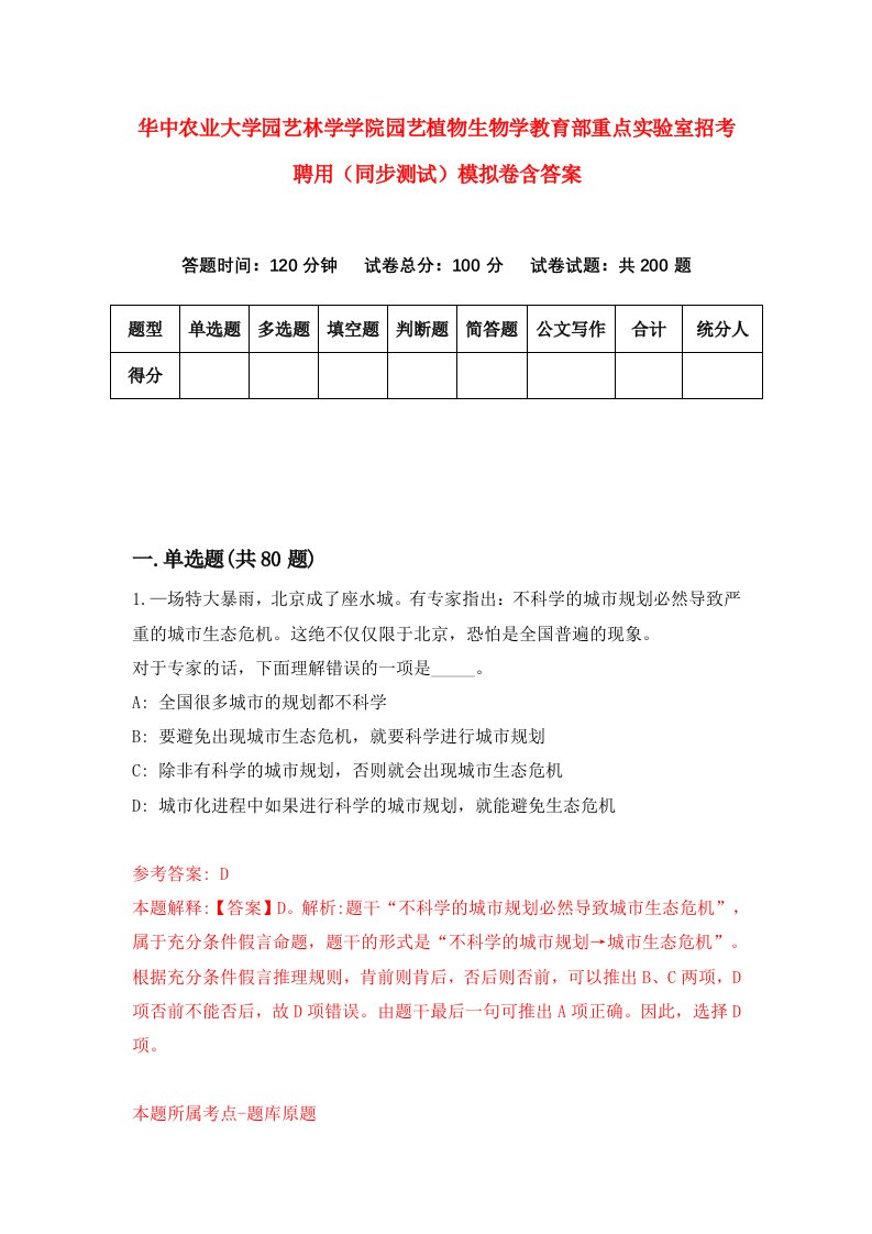 华中农业大学园艺林学学院园艺植物生物学教育部重点实验室招考聘用同步测试模拟卷含答案3