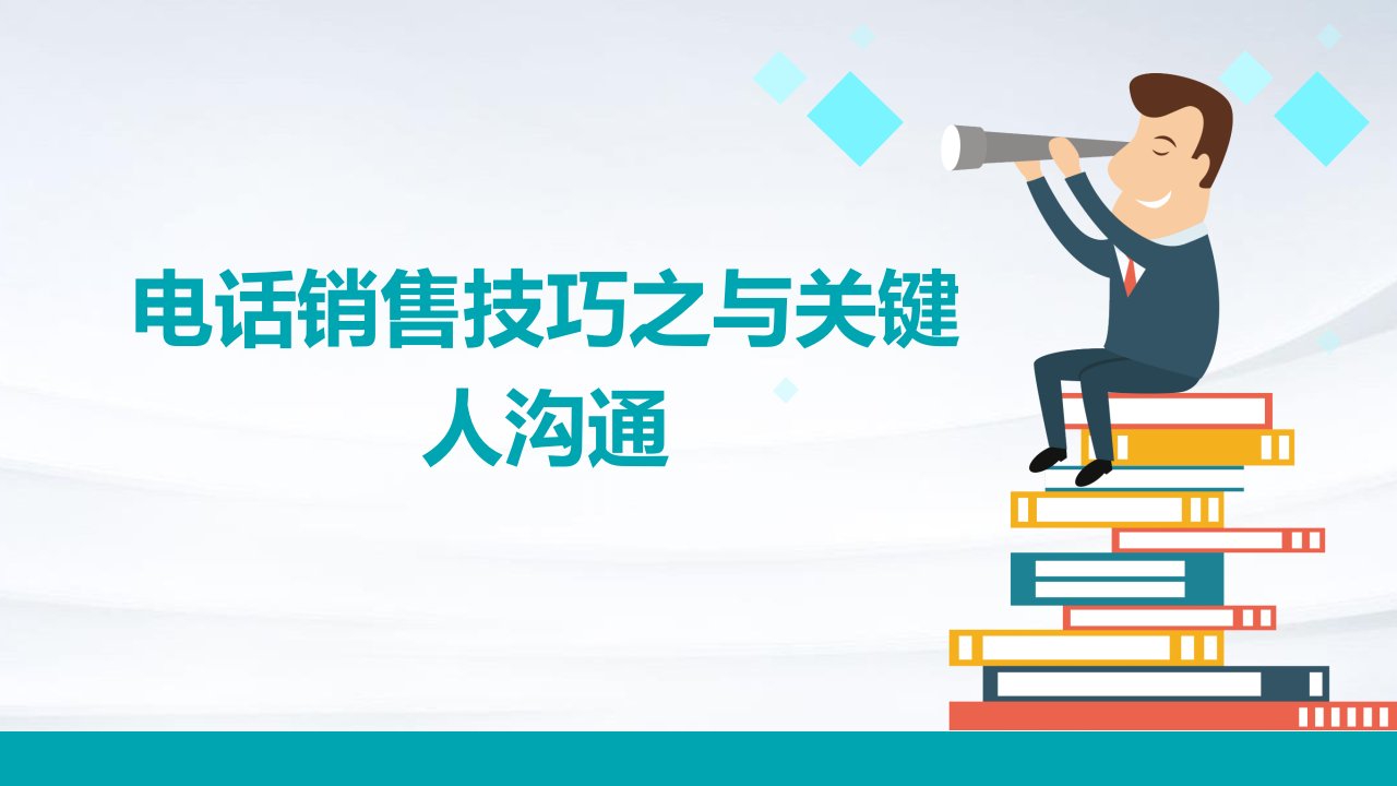 电话销售技巧之与关键人沟通