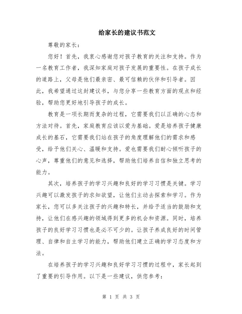 给家长的建议书范文