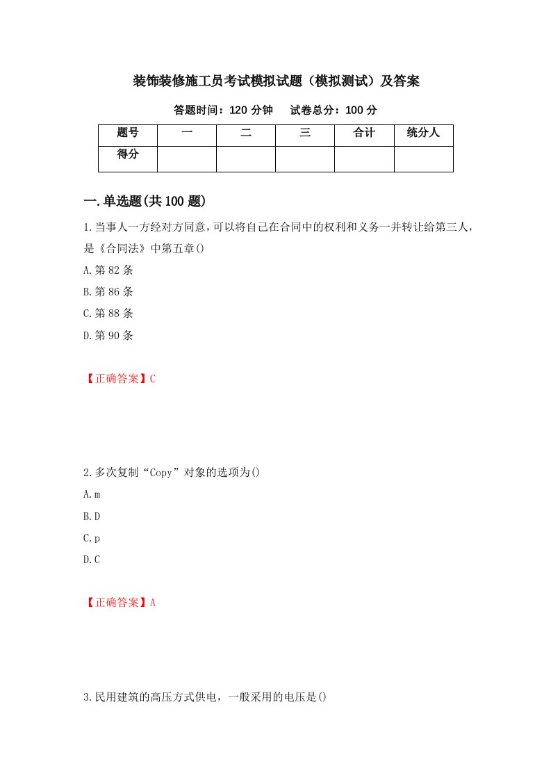 装饰装修施工员考试模拟试题模拟测试及答案第65次