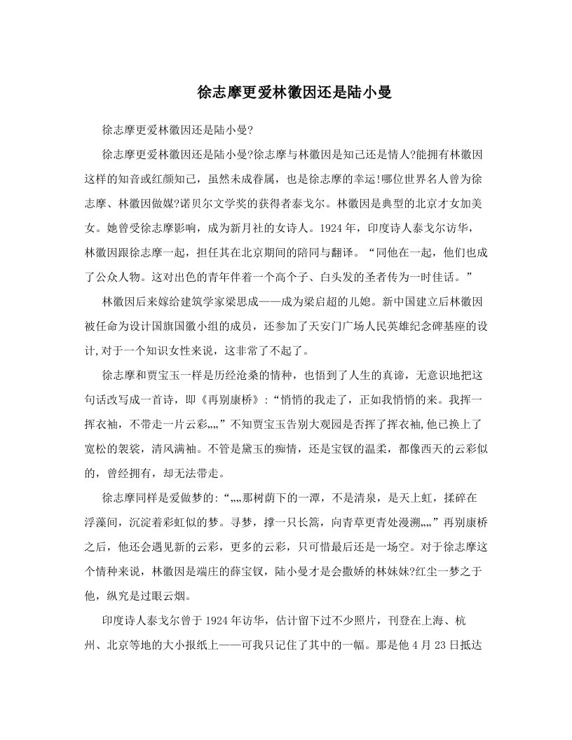 徐志摩更爱林徽因还是陆小曼