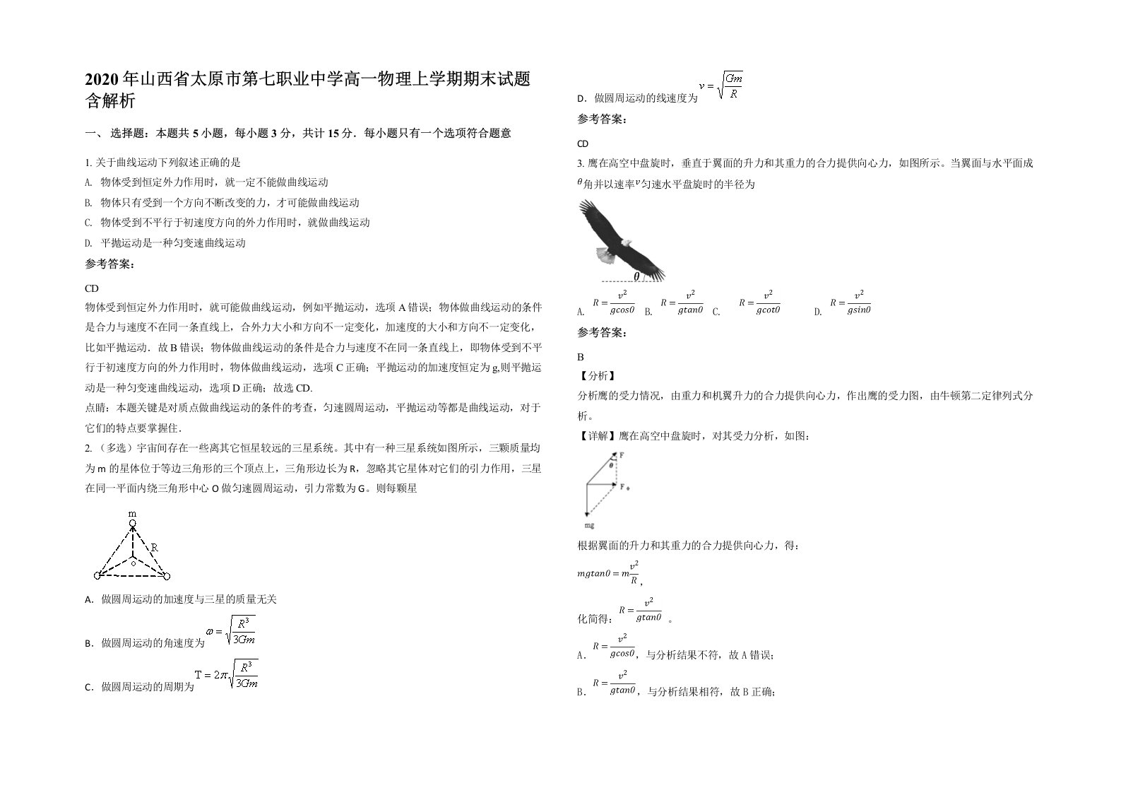 2020年山西省太原市第七职业中学高一物理上学期期末试题含解析