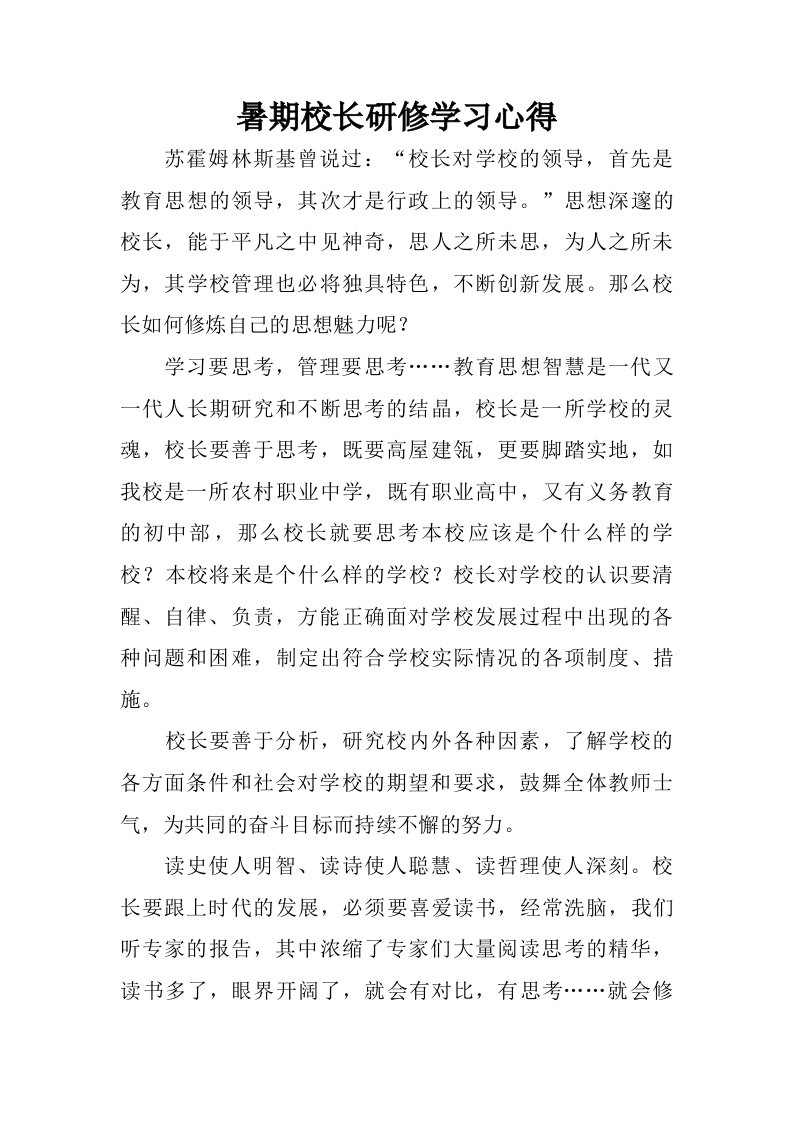 暑期校长研修学习心得.doc