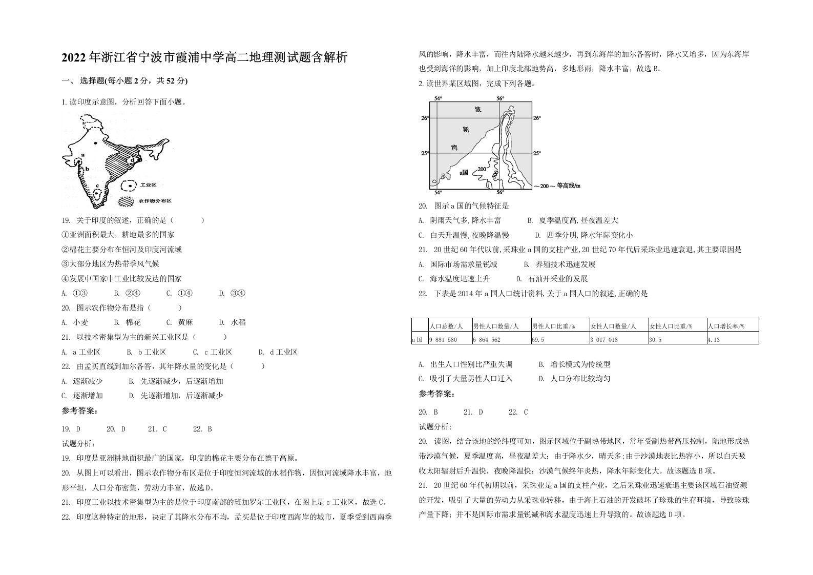 2022年浙江省宁波市霞浦中学高二地理测试题含解析