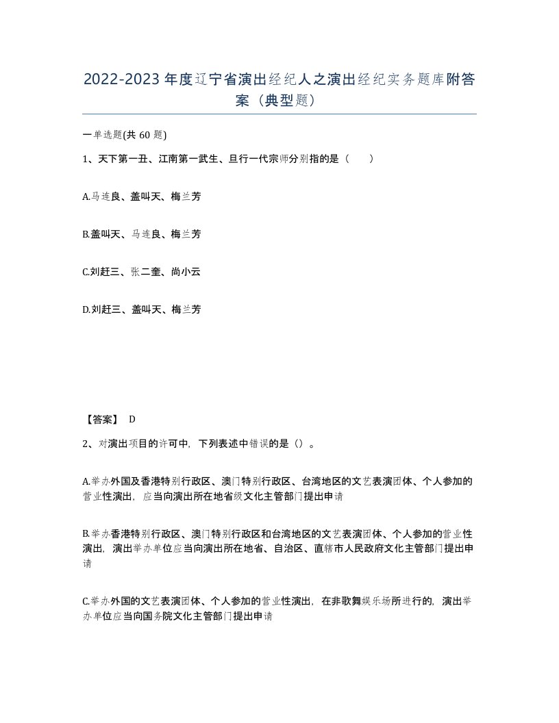 2022-2023年度辽宁省演出经纪人之演出经纪实务题库附答案典型题