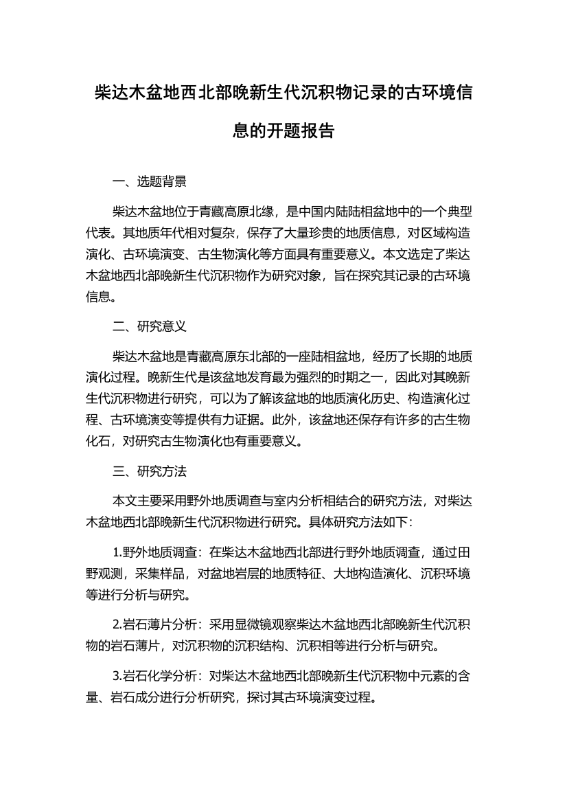 柴达木盆地西北部晚新生代沉积物记录的古环境信息的开题报告