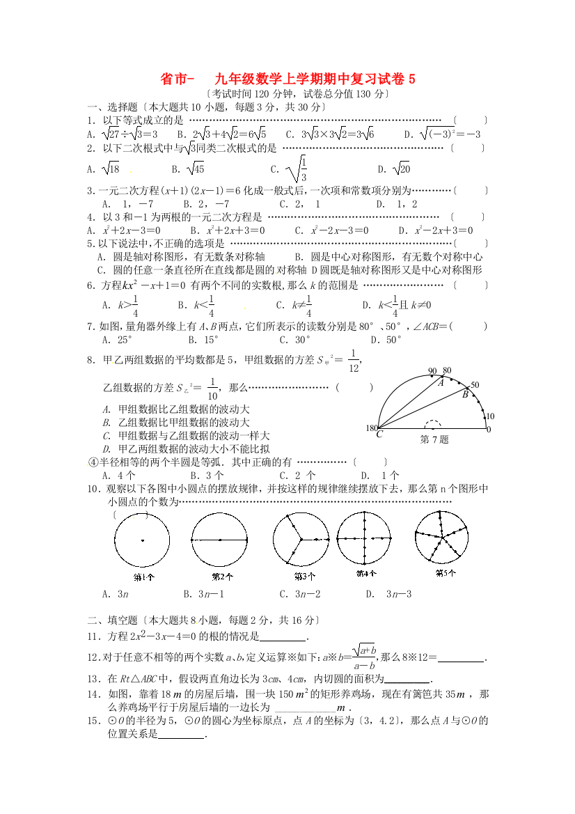 （整理版）市九年级数学上学期期中复习试卷5