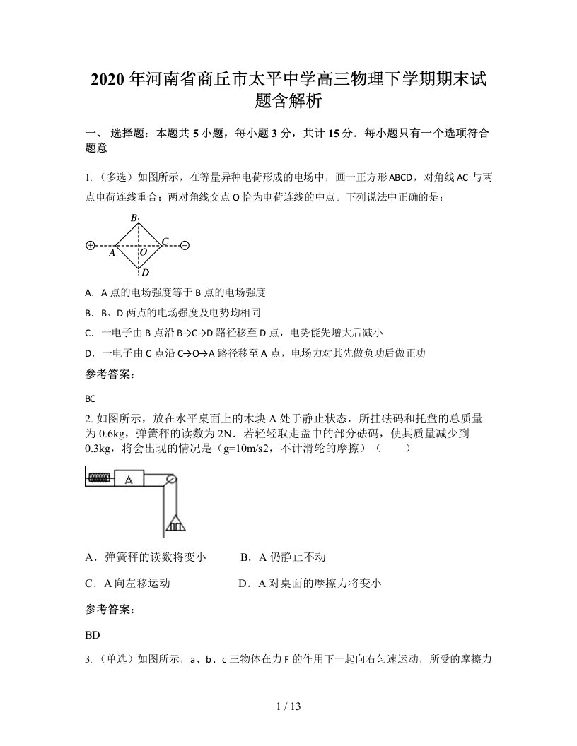 2020年河南省商丘市太平中学高三物理下学期期末试题含解析