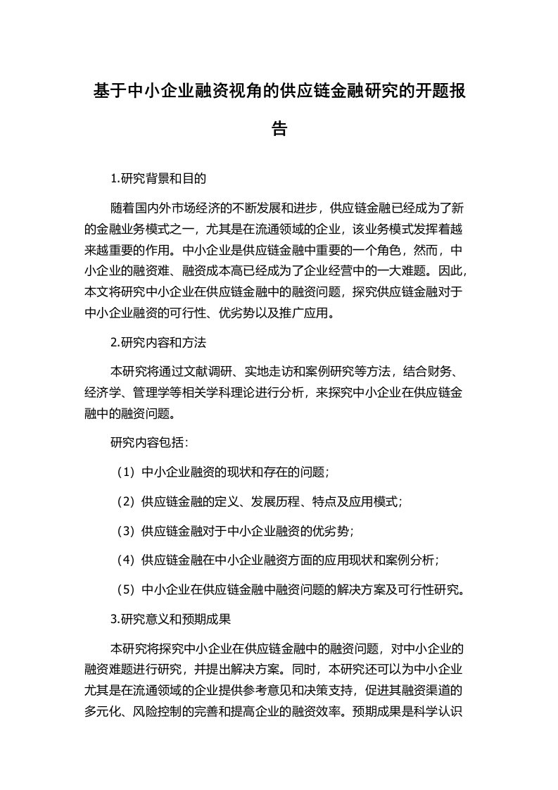 基于中小企业融资视角的供应链金融研究的开题报告