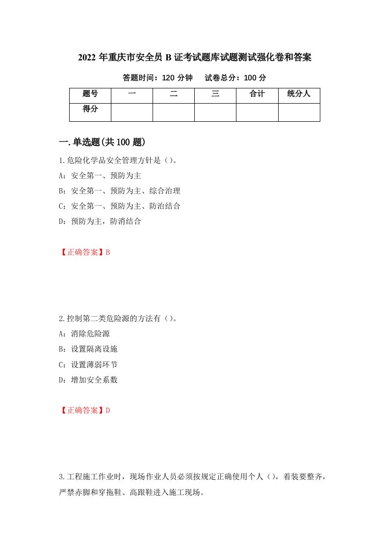 2022年重庆市安全员B证考试题库试题测试强化卷和答案第16套