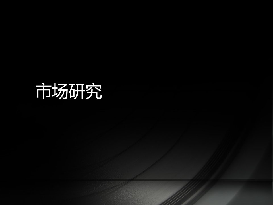 XXXX年西安浐灞区香江湾营销思路汇报课件