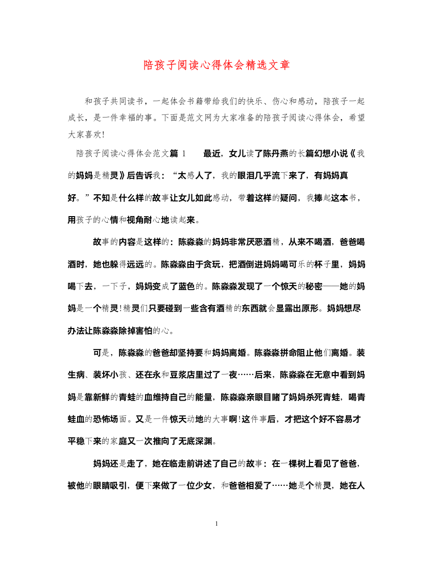 精编陪孩子阅读心得体会精选文章