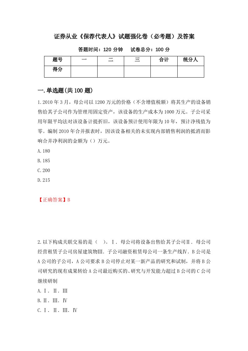 证券从业保荐代表人试题强化卷必考题及答案第15次