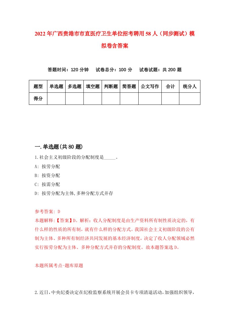 2022年广西贵港市市直医疗卫生单位招考聘用58人同步测试模拟卷含答案5