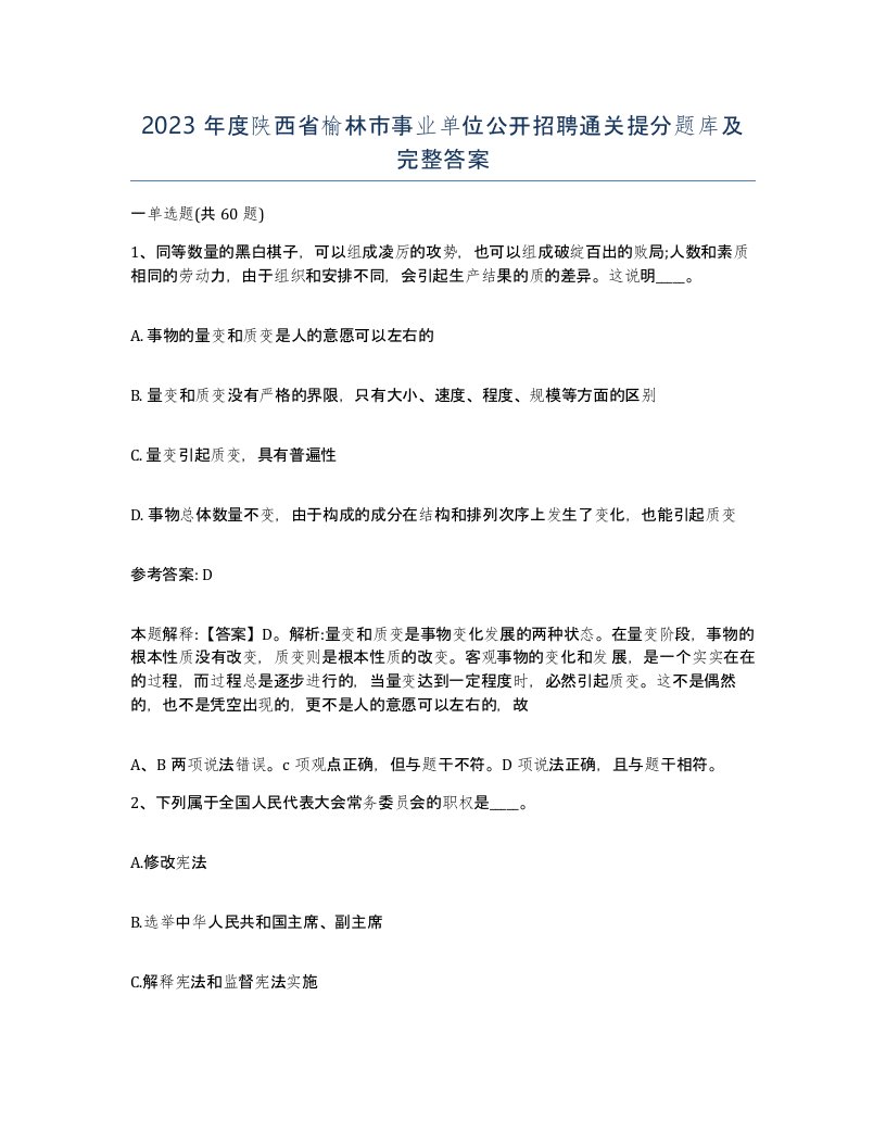 2023年度陕西省榆林市事业单位公开招聘通关提分题库及完整答案