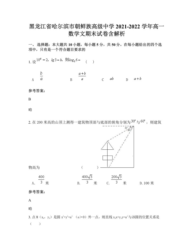 黑龙江省哈尔滨市朝鲜族高级中学2021-2022学年高一数学文期末试卷含解析