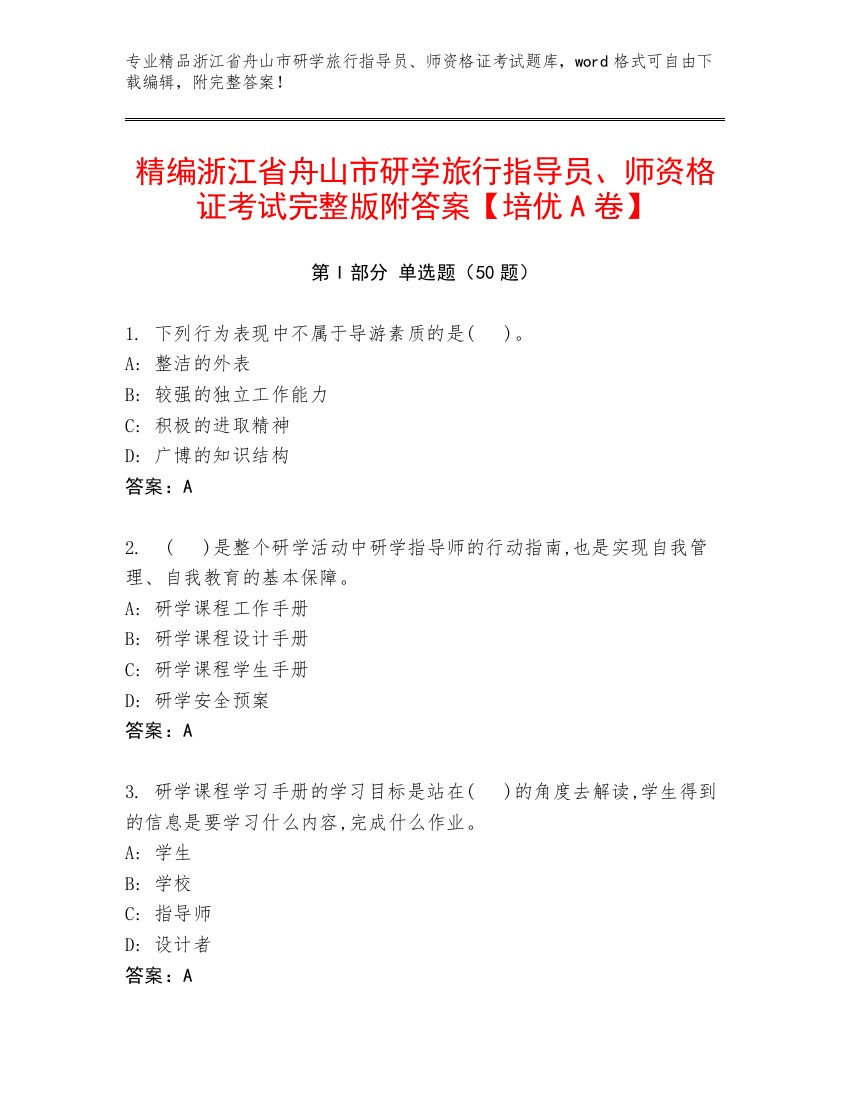 精编浙江省舟山市研学旅行指导员、师资格证考试完整版附答案【培优A卷】