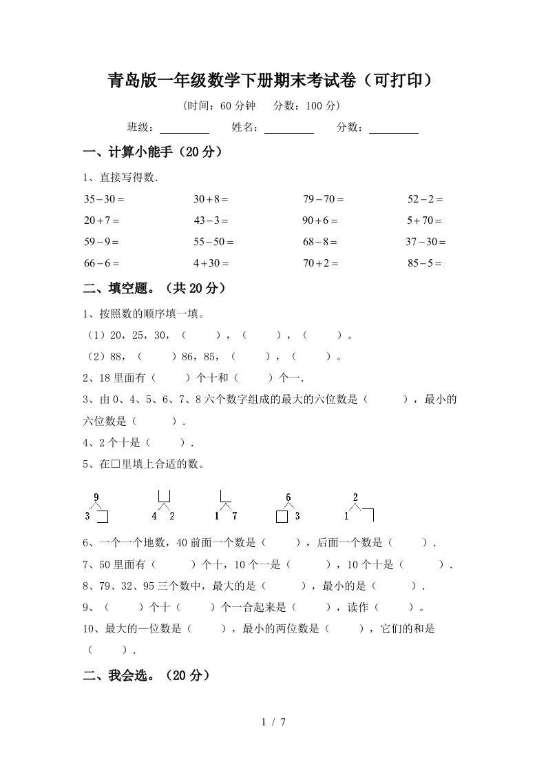 青岛版一年级数学下册期末考试卷可打印