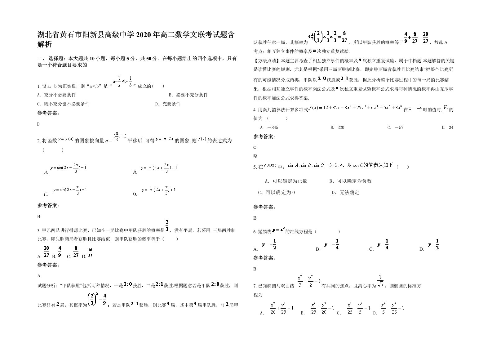 湖北省黄石市阳新县高级中学2020年高二数学文联考试题含解析