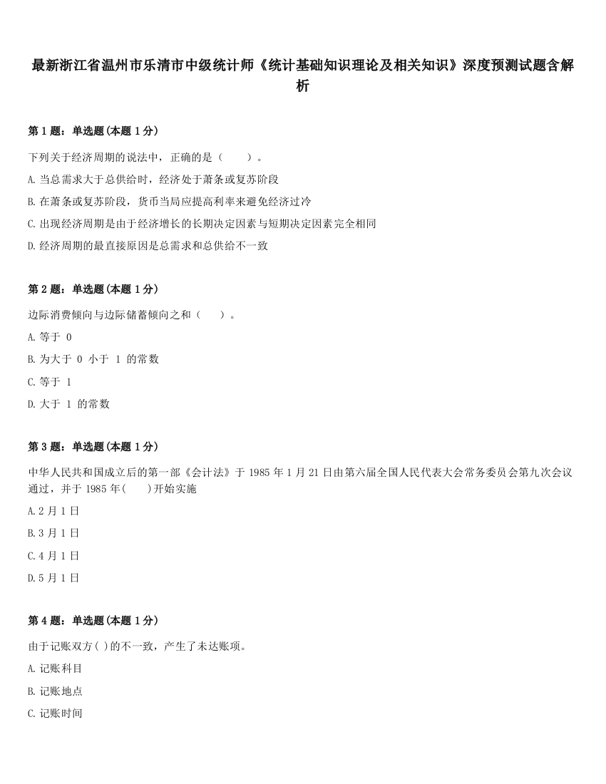 最新浙江省温州市乐清市中级统计师《统计基础知识理论及相关知识》深度预测试题含解析