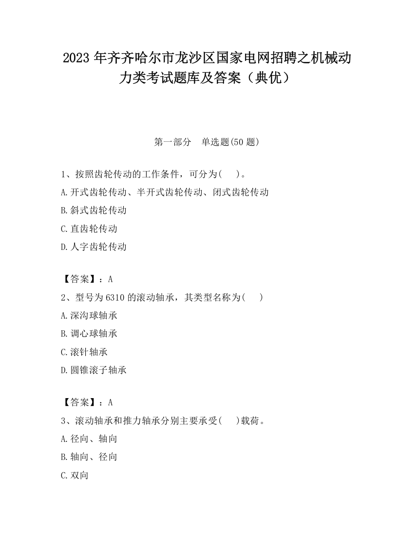 2023年齐齐哈尔市龙沙区国家电网招聘之机械动力类考试题库及答案（典优）