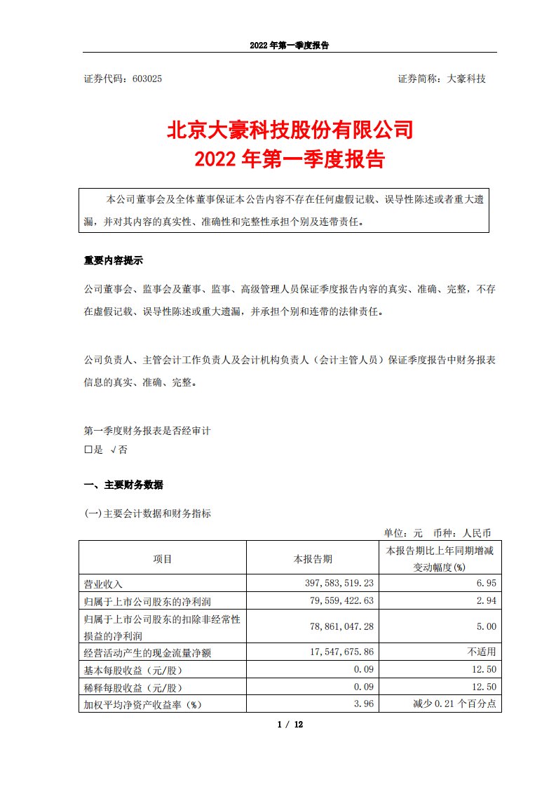 上交所-北京大豪科技股份有限公司2022年第一季度报告-20220426